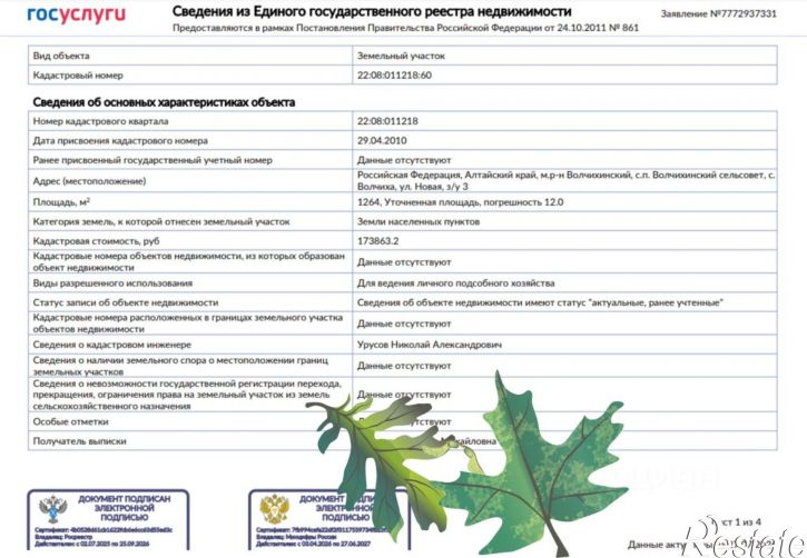 Земельный участок Волчихинский район